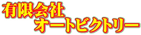 有限会社 オートビクトリー